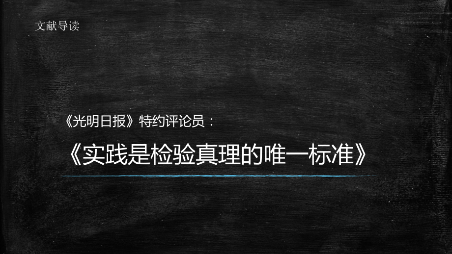 实践是检验真理的唯一标准.pptx_第1页