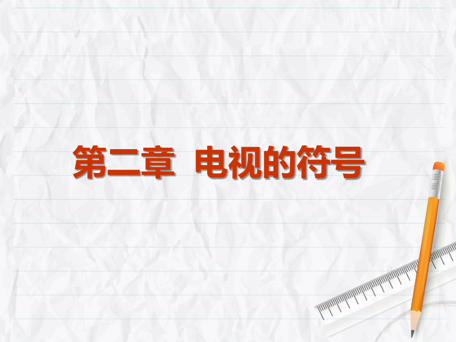 第二章 电视符号.ppt_第1页