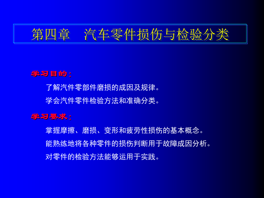 汽车修理044第四章　汽车零件损伤与检验分类.ppt_第1页