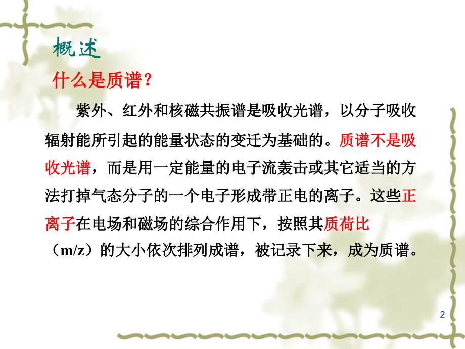 课件--质谱.ppt_第2页