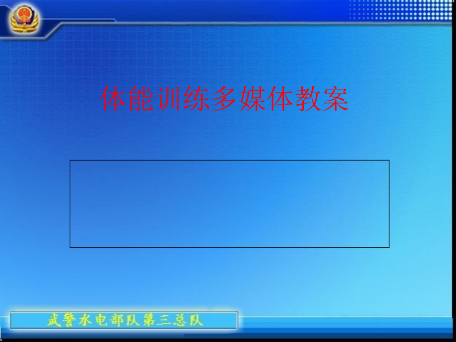 体能训练-课件(PPT演示).ppt_第1页