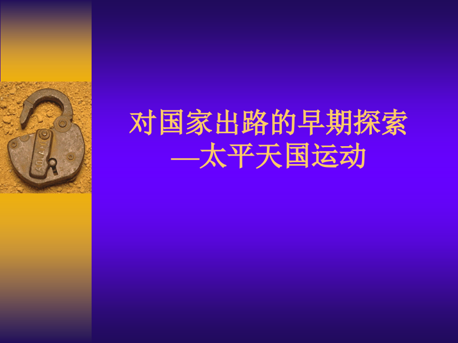 第三讲 对国家出路的早期探索——太平天国.ppt_第1页