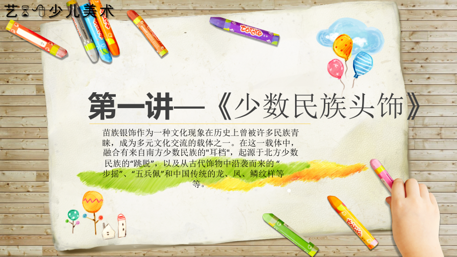 第一讲,少数民族头饰.pptx_第1页