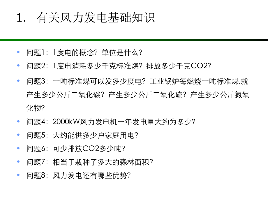 风力发电机组原理与应用答题.ppt_第1页
