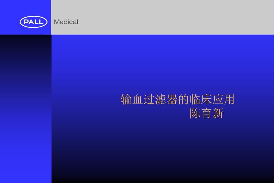 输血过滤器的临床应用.ppt_第1页