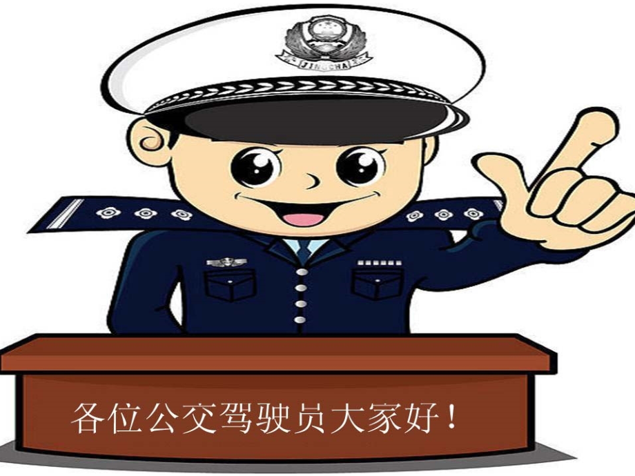 公交车的安全运行.ppt_第1页