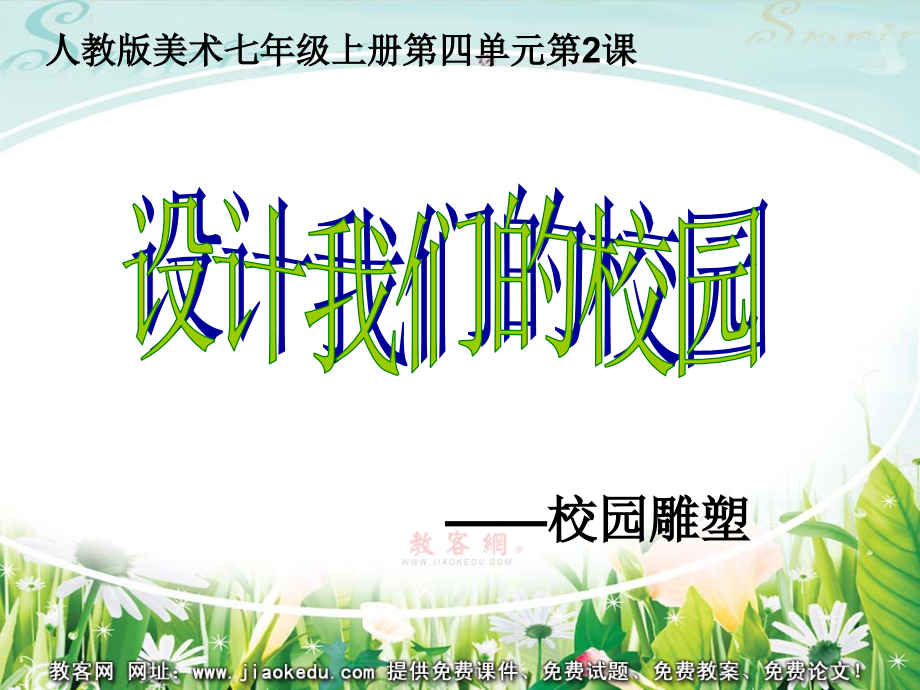 完整的人教版七年级美术上册第2课《设计我们的校园》ppt课件.ppt_第1页