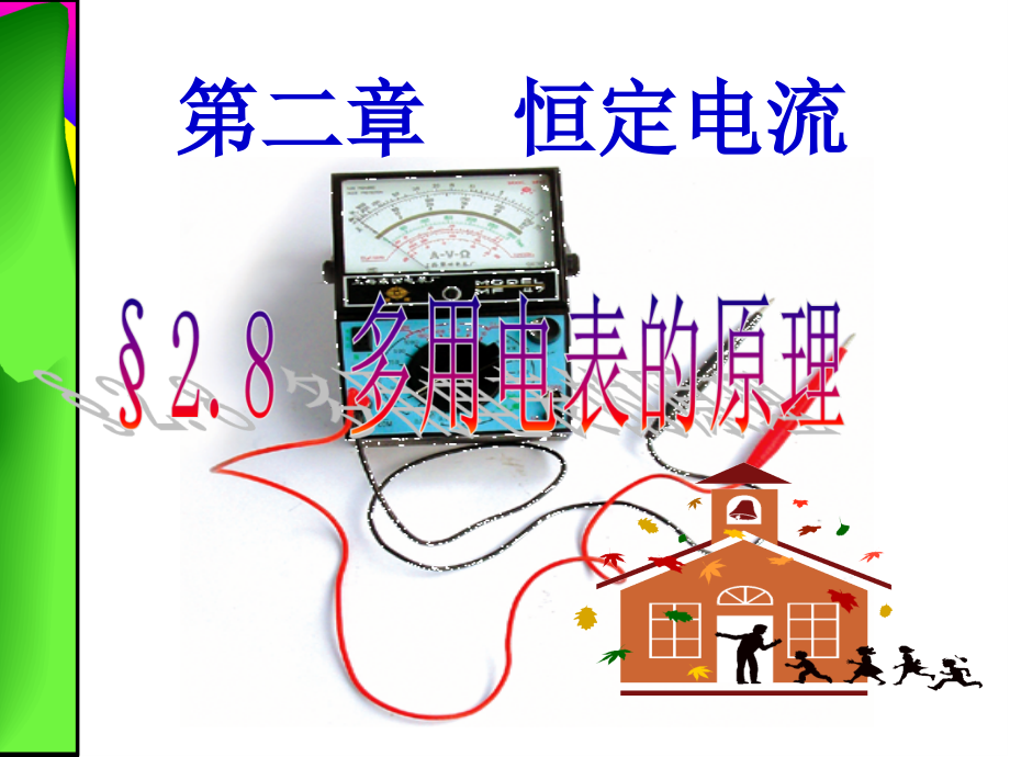 多用电表的原理 公开课.ppt_第1页