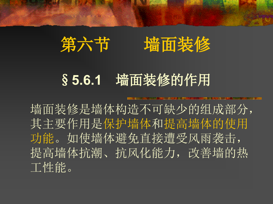 房屋建筑学--第六章 墙体构造(二).ppt_第1页