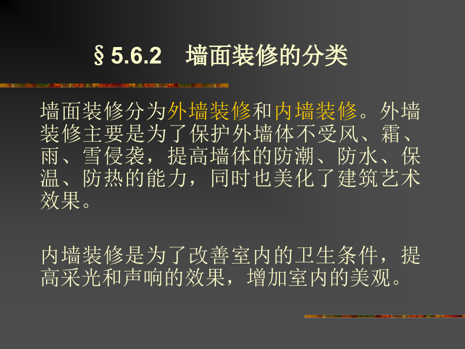 房屋建筑学--第六章 墙体构造(二).ppt_第2页