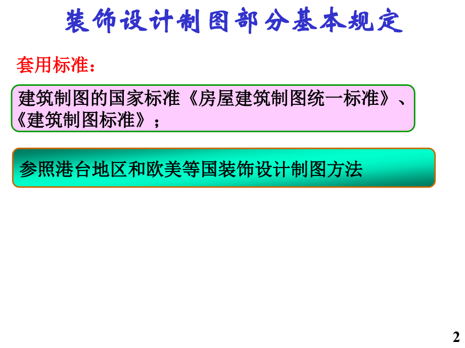 装饰施工图识读.ppt_第2页