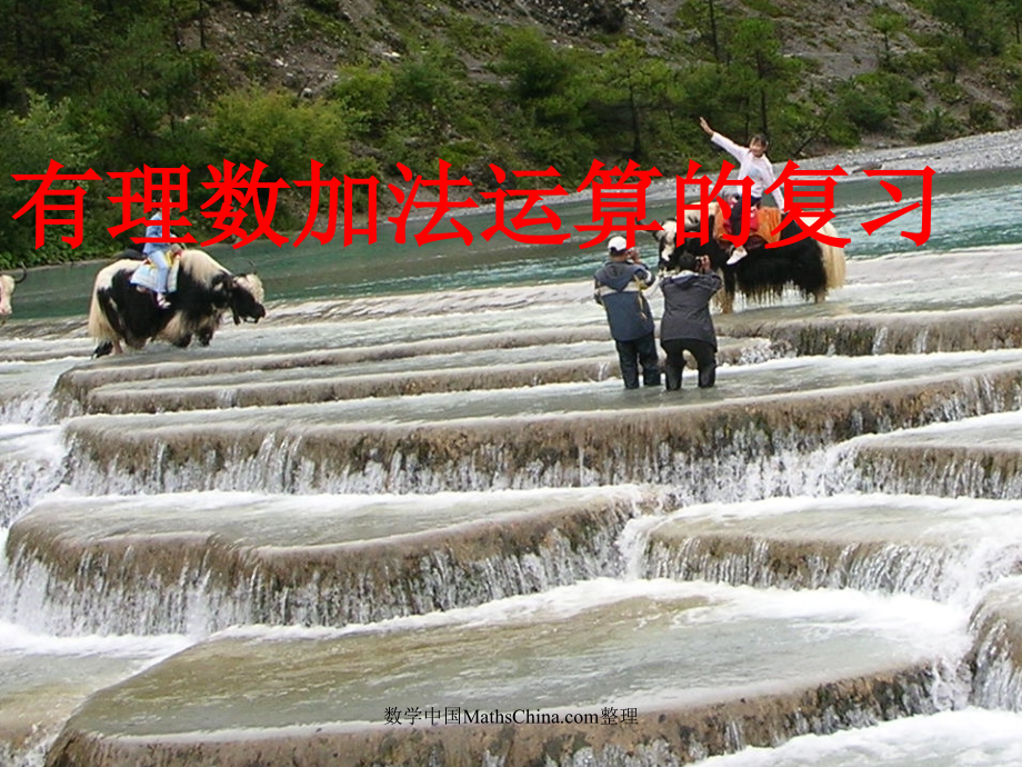 (课件5)1.3有理数的加减法.ppt_第1页