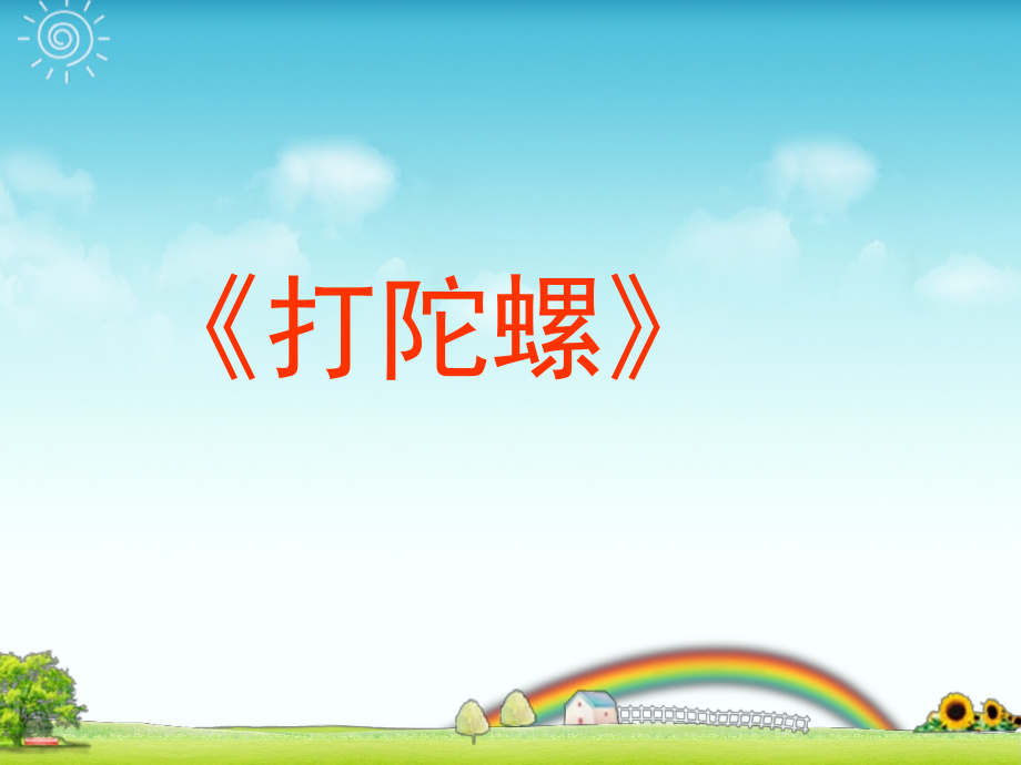 《打陀螺》课件.ppt_第1页