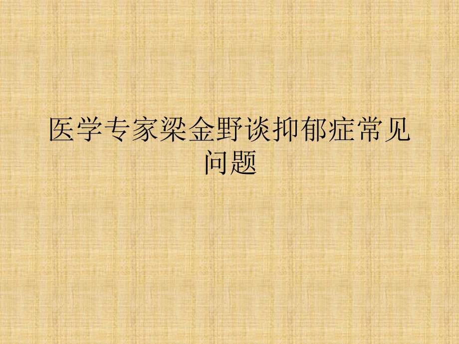 医学专家梁金野谈抑郁症常见问题.pptx_第1页