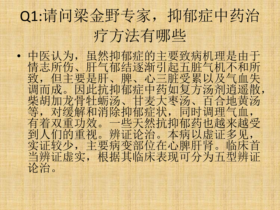 医学专家梁金野谈抑郁症常见问题.pptx_第2页