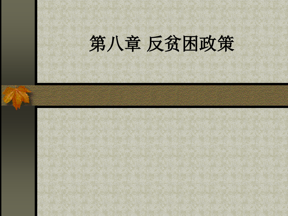 第8章反贫困政策.ppt_第1页