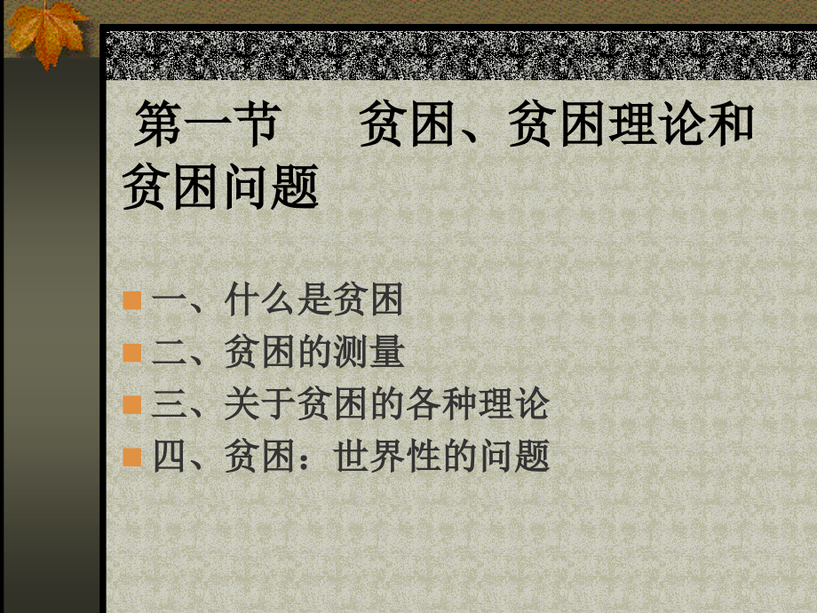 第8章反贫困政策.ppt_第2页