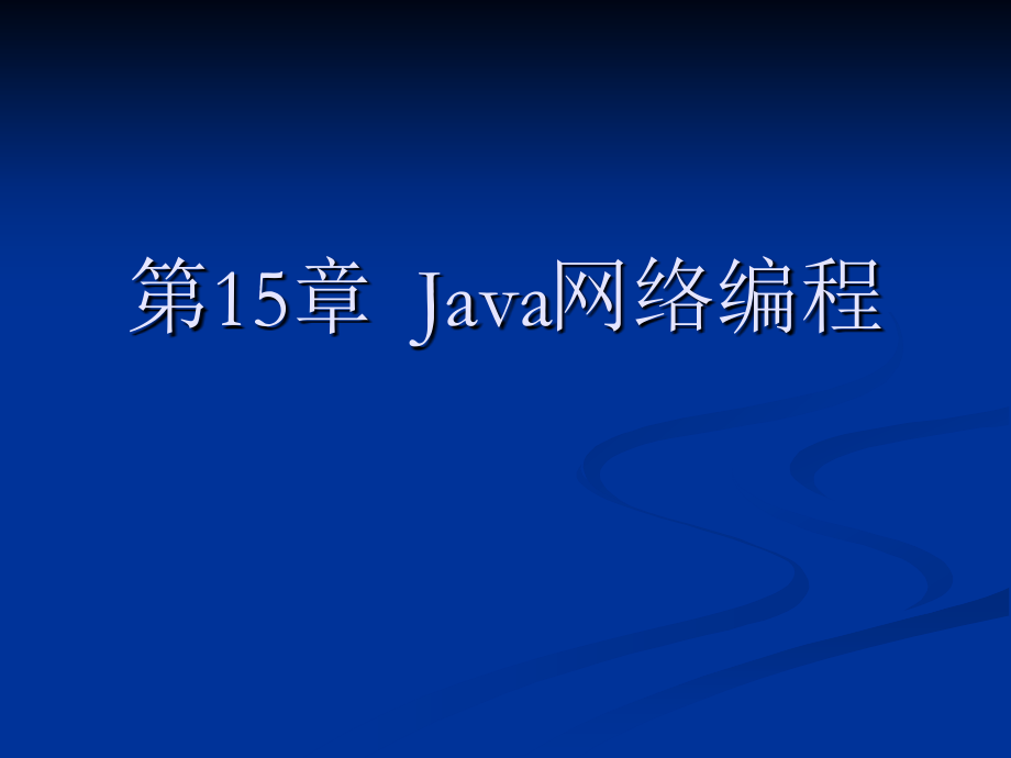 第15章Java网络编程.ppt_第1页
