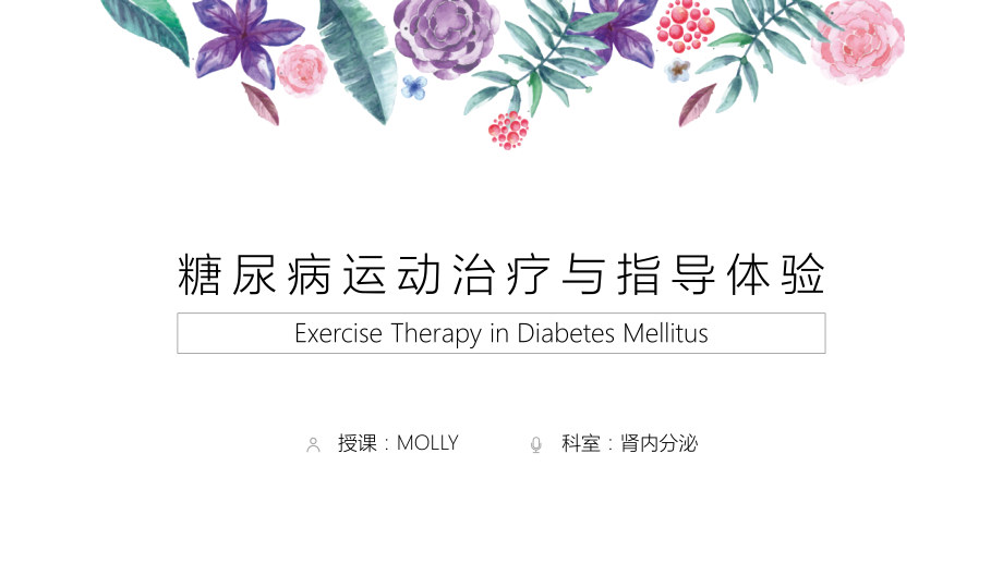 糖尿病运动治疗与指导体验.pptx_第1页