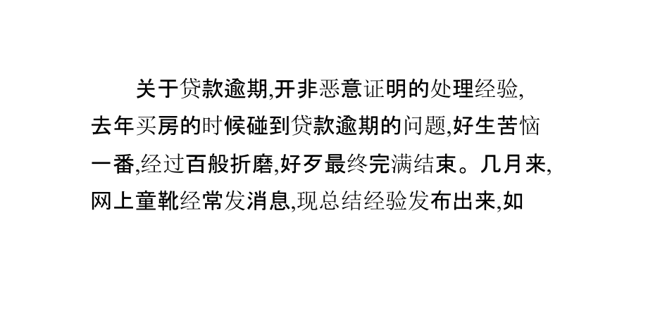 开贷款逾期的非恶意证明经验谈.pptx_第1页