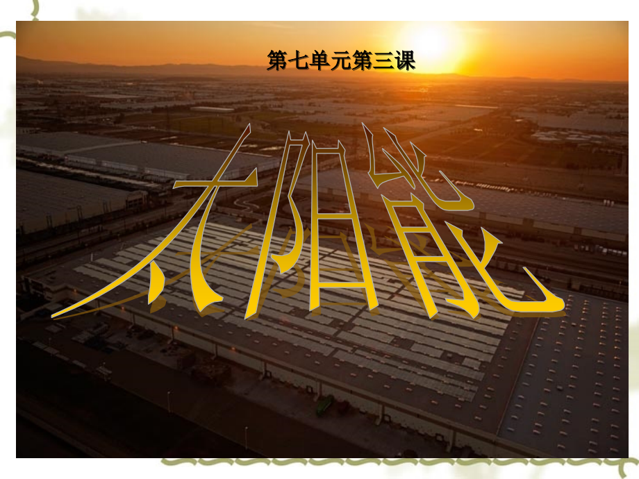 太阳能应用ppt.ppt_第1页