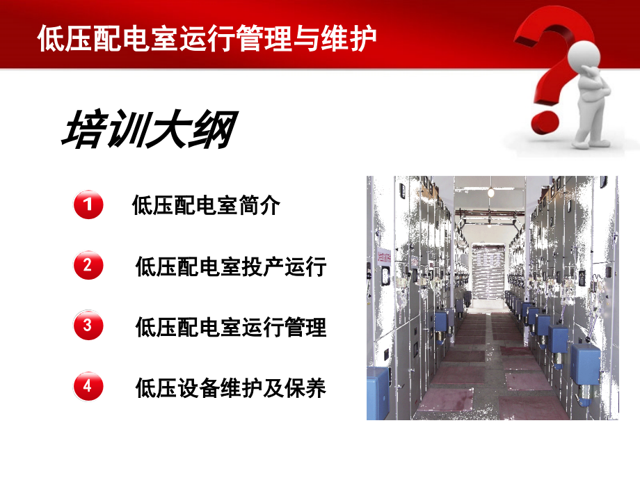 低压配电室运行管理与维护.ppt_第2页