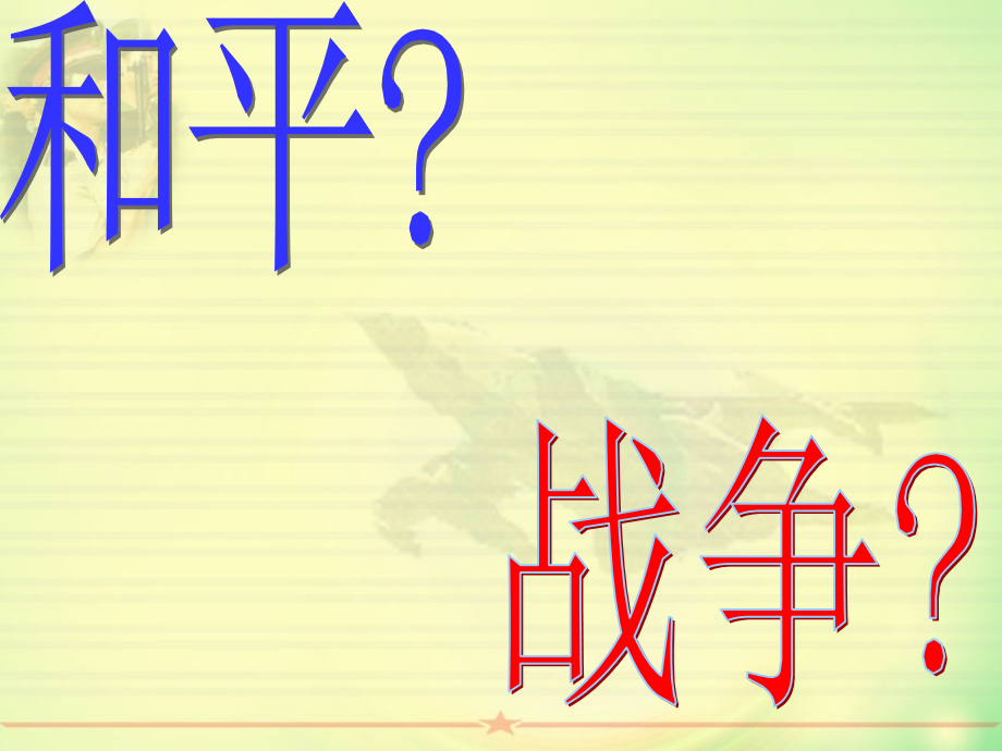 新生__国防知识教育讲座.ppt_第1页