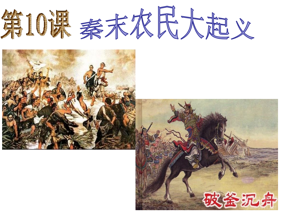 第10课秦末农民大起义.ppt_第2页