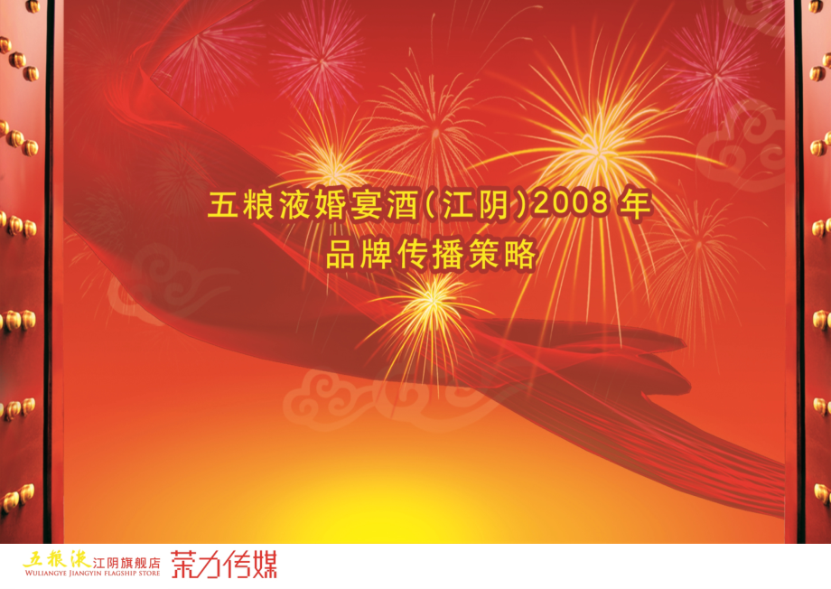五粮液婚宴酒营销策划1.ppt_第1页