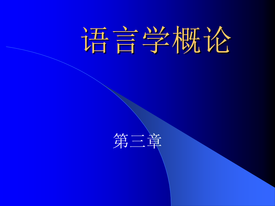 语言学概论三章.ppt_第1页
