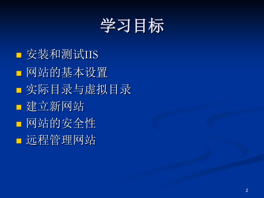 第12章 IIS网站架设.ppt_第2页