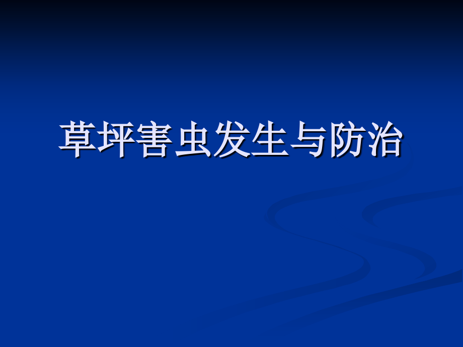 草坪害虫与药害补救.ppt_第1页