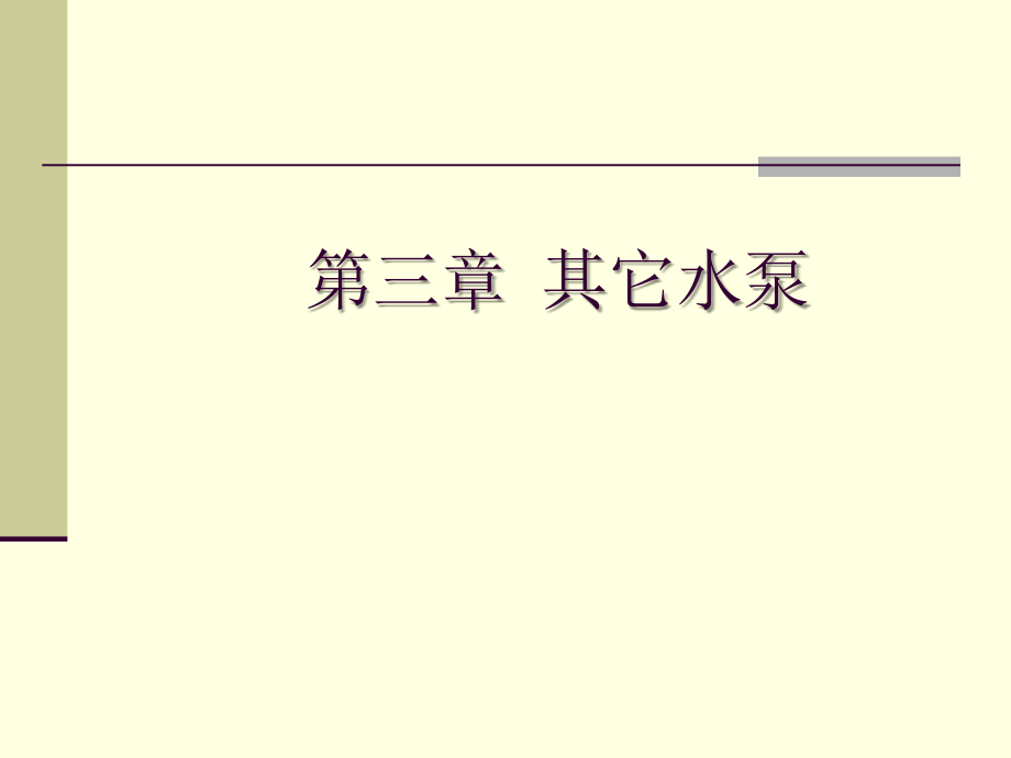第3章其它水泵.ppt_第1页