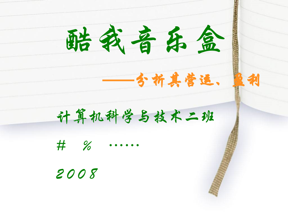 酷我音乐盒盈利模式分析-电商.ppt_第1页