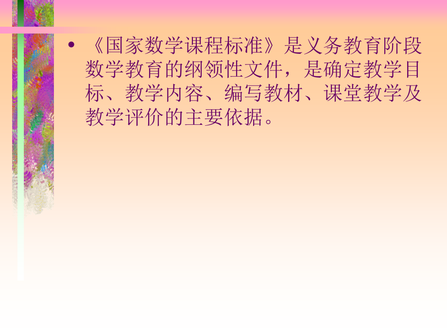 学习国家数学课程标准的一点体会.ppt_第2页
