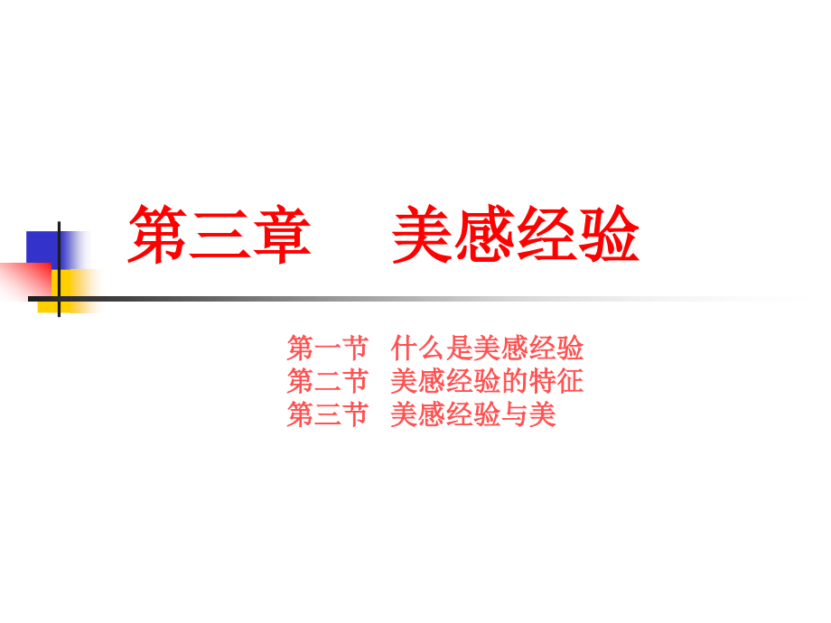 第三章 美感经验.ppt_第1页