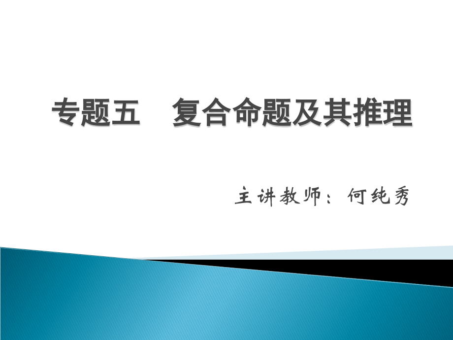 专题五复合命题及其推理.ppt_第1页