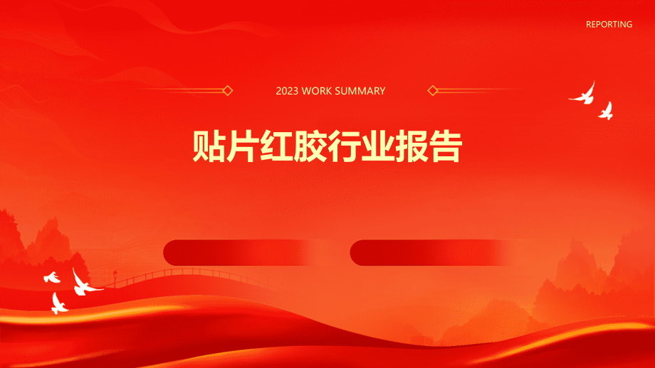 贴片红胶行业报告.pptx_第1页