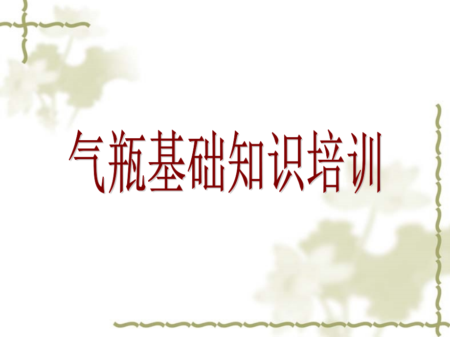 气瓶基础知识培训课件.ppt_第1页