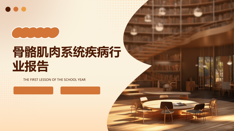 骨骼肌肉系统疾病行业报告.pptx_第1页