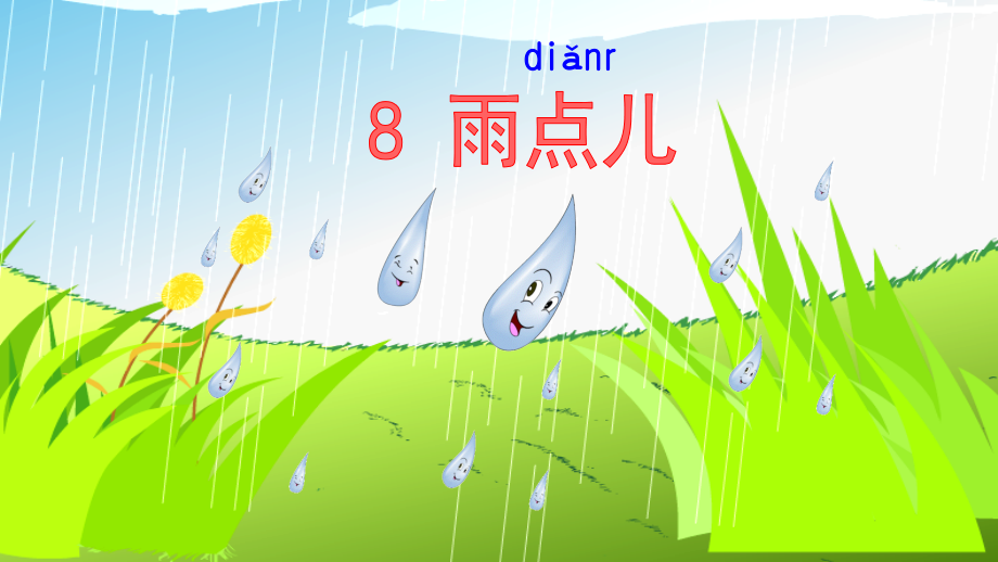《雨点儿》PPT.pptx_第2页
