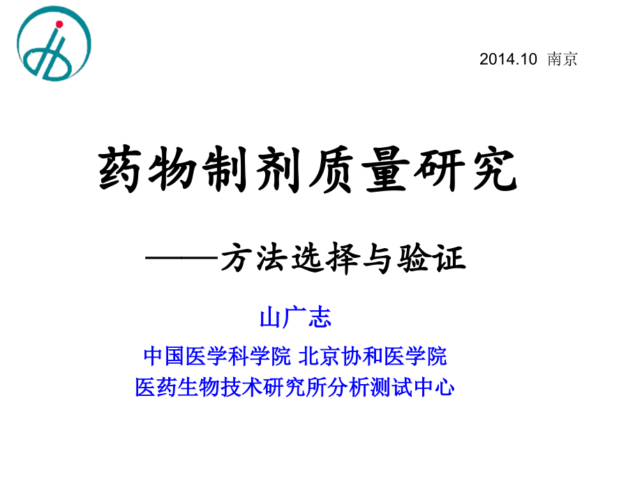 药物制剂质量研究.pptx_第1页