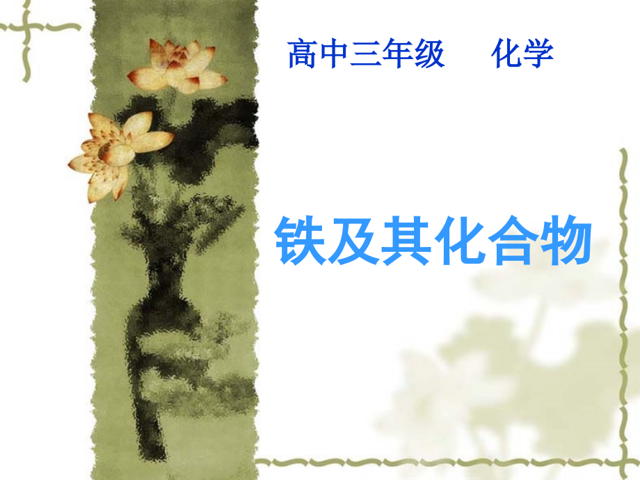 铁和铁的化合物.ppt_第1页