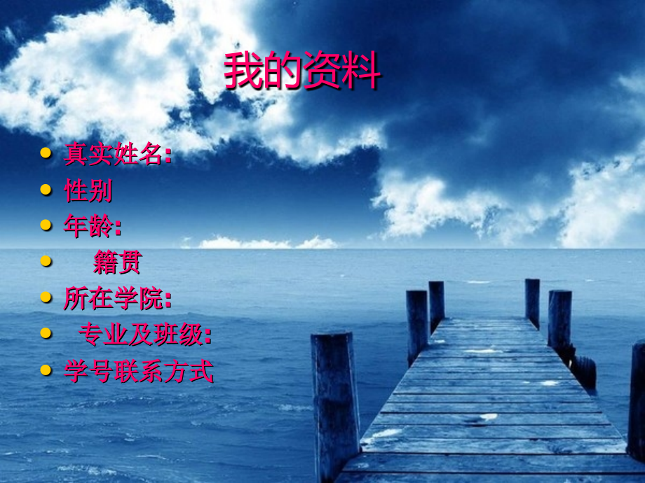 海洋渔业科学与技术 职业生涯规划.ppt_第2页