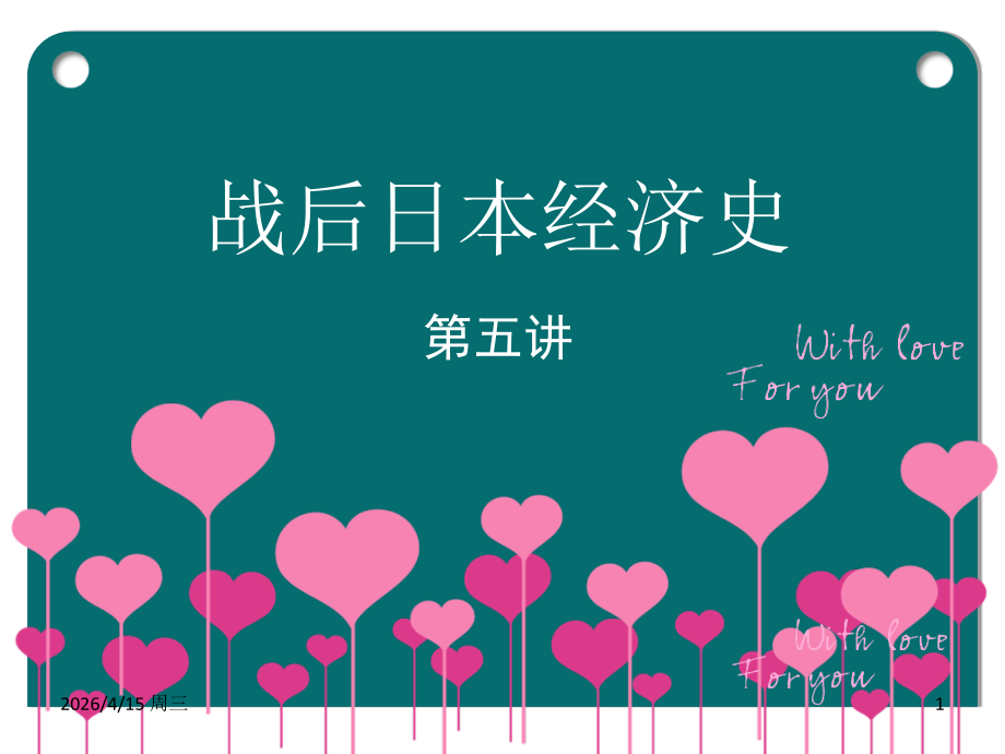 战后日本经济史第五讲.ppt_第1页