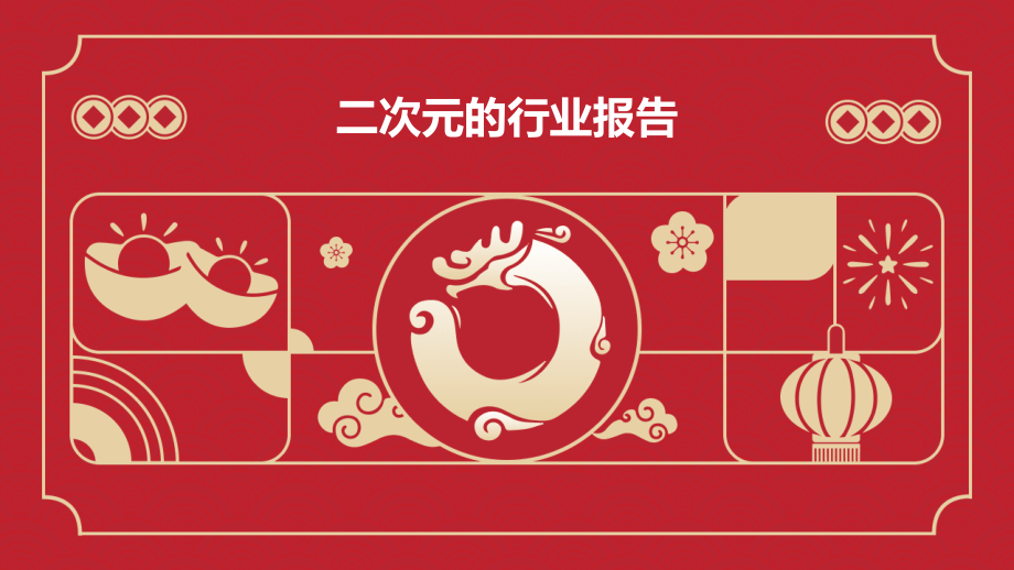 二次元的行业报告.pptx_第1页