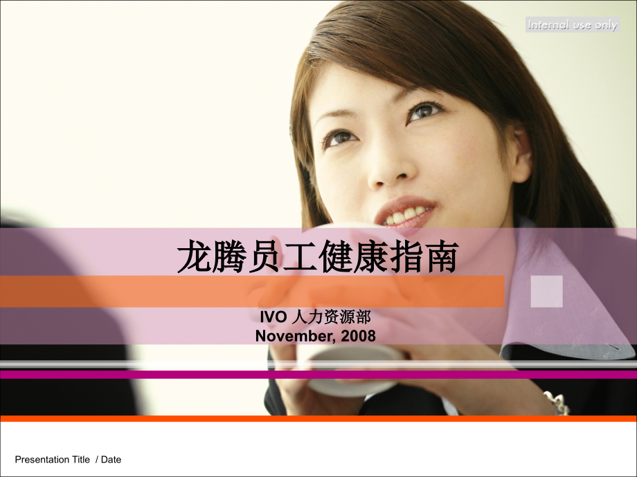 工作健康生活指南.ppt_第1页