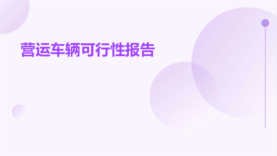 营运车辆可行性报告.pptx_第1页