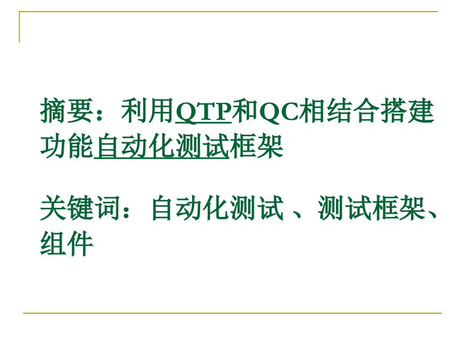 QTP与QC组合--业务组件案例.ppt_第2页