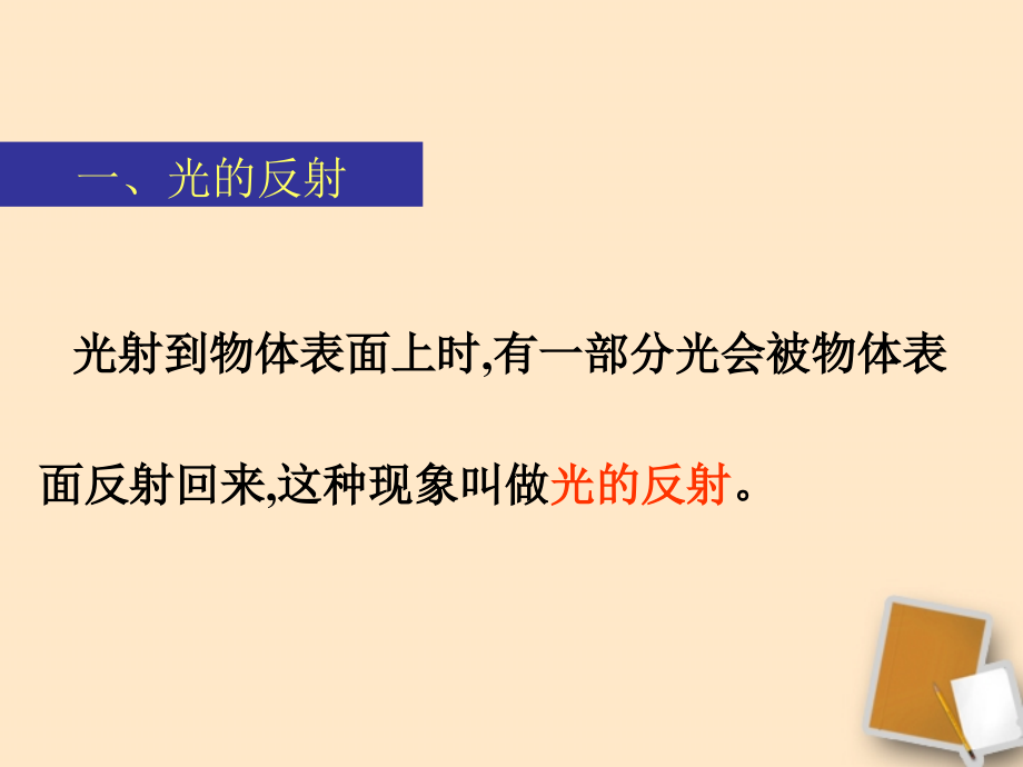 江苏省太仓市第二中学八年级物理下册-3.5-光的反射课件-人教新课标版.ppt_第2页